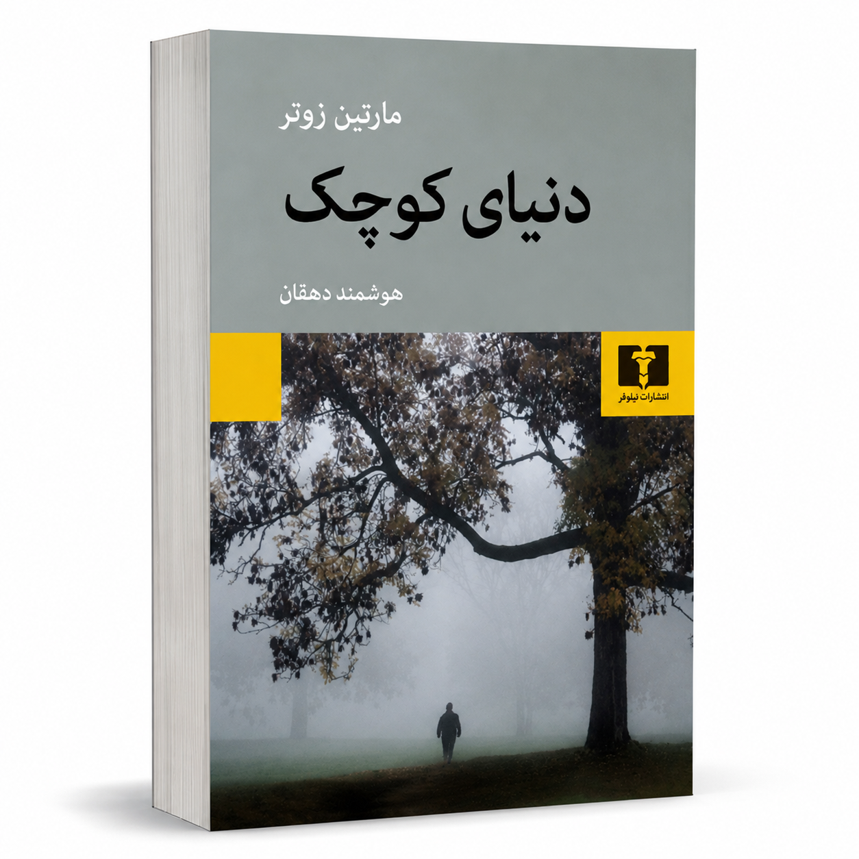 دنیای کوچک - تصویر 2