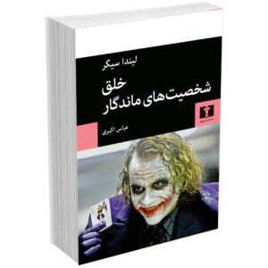 خلق شخصیت های ماندگار