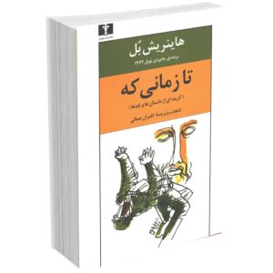 تا زمانی که