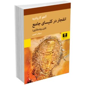 انفجار در کلیسای جامع