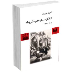 تئاتر کراسی در عصر مشروطه