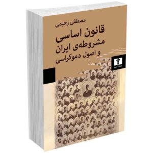 قانون اساسی مشروطه ی ایران