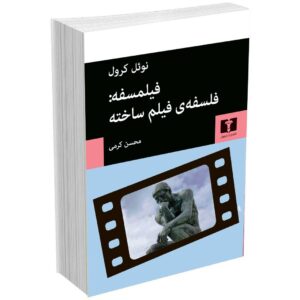 فلسفه ی فیلم ساخته