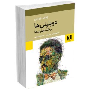 دوبلینی ها