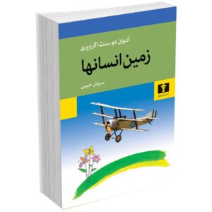 زمین انسانها