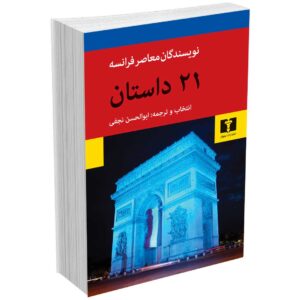 21 داستان