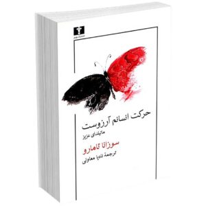 حرکت انسانم آرزوست ماتیلدای عزیز