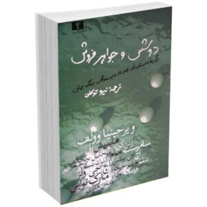 دوشس و جواهر فروش