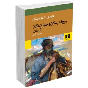 رنج کشیدگان و خوار شدگان