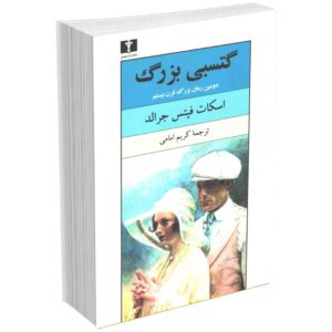 گتسبی بزرگ