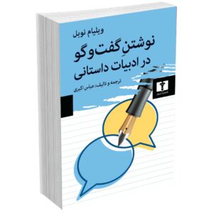 نوشتن گفت و گو در ادبیات داستانی