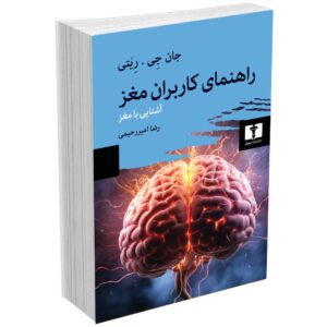 راهنمای کاربران مغز