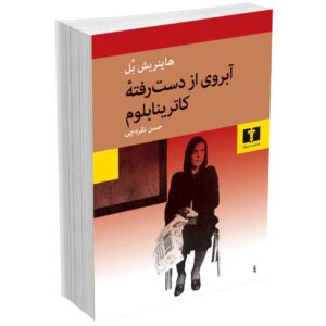 آبروی از دست‌ رفتۀ