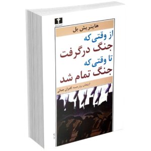 از وقتی که جنگ در گرفت