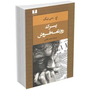 پسرک روزنامه فروش