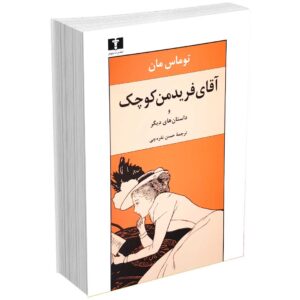 آقای فریدمن کوچک