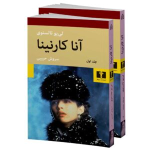آنا کارنینا(شومیز)
