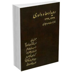 رویدادها و داوری ( جلد 1)