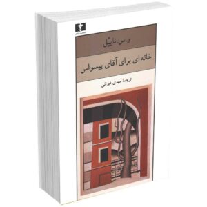 خانه ای برای آقای بیسواس
