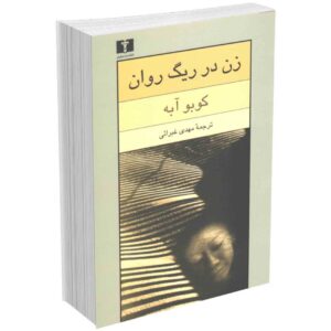 زن در ریگ روان