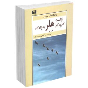 بازگشت گام به گام هلر
