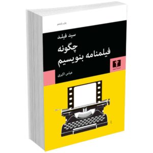 چگونه فیلمنامه بنویسیم