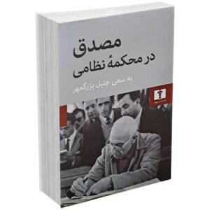 مصدق در محکمۀ نظامی