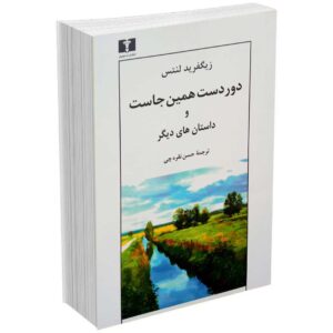 دور دست همین جاست