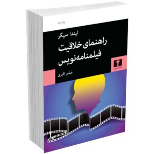 راهنمای خلاقیت فیلمنامه نویس