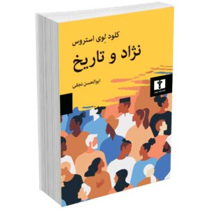 نژاد و تاریخ