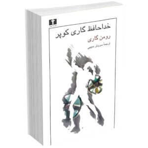 خداحافظ گاری کوپر