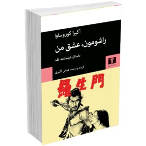 راشمون عشق من