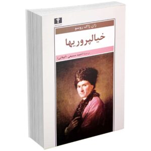 خیالپروریها