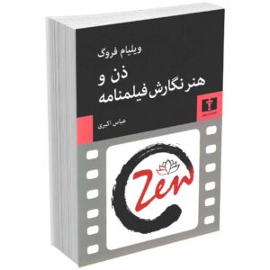 ذن و هنر نگارش فیلمنامه