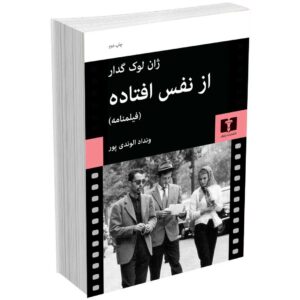 از نفس افتاده
