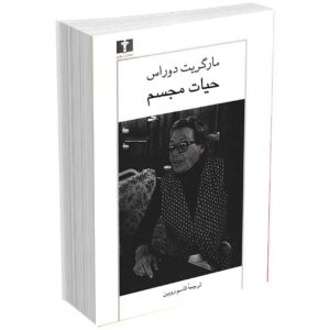 حیات مجسم