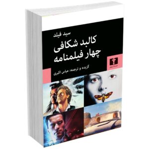 کالبد شکافی چهار فیلمنامه
