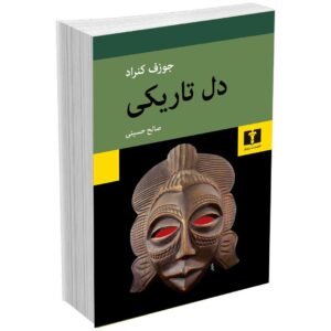دل تاریکی