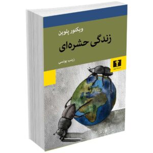 زندگی حشره ای