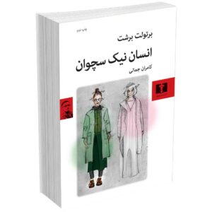 انسان نیک سچوان
