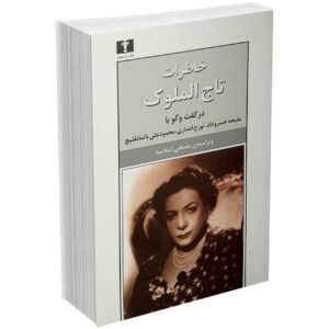 خاطرات تاج الملوک