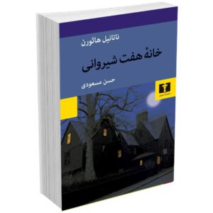 خانهُ هفت شیروانی