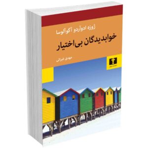 خواب دیدگان بی اختیار