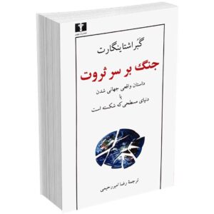 جنگ بر سر ثروت