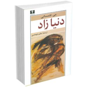 دنیا زاد