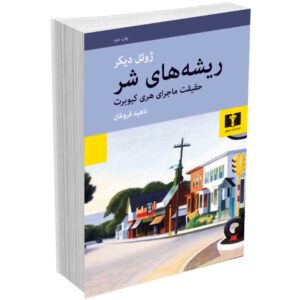 ریشه های شر