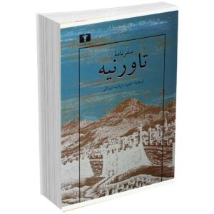 سفرنامه تاورنیه