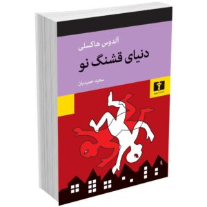 دنیای قشنگ نو