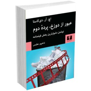 عبور از دوزخ