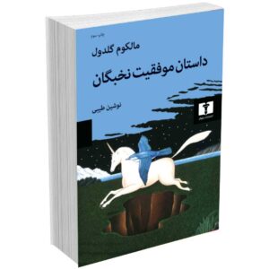 داستان موفقیت نخبگان